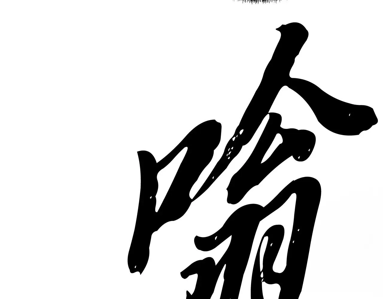 第127话 正面交锋50