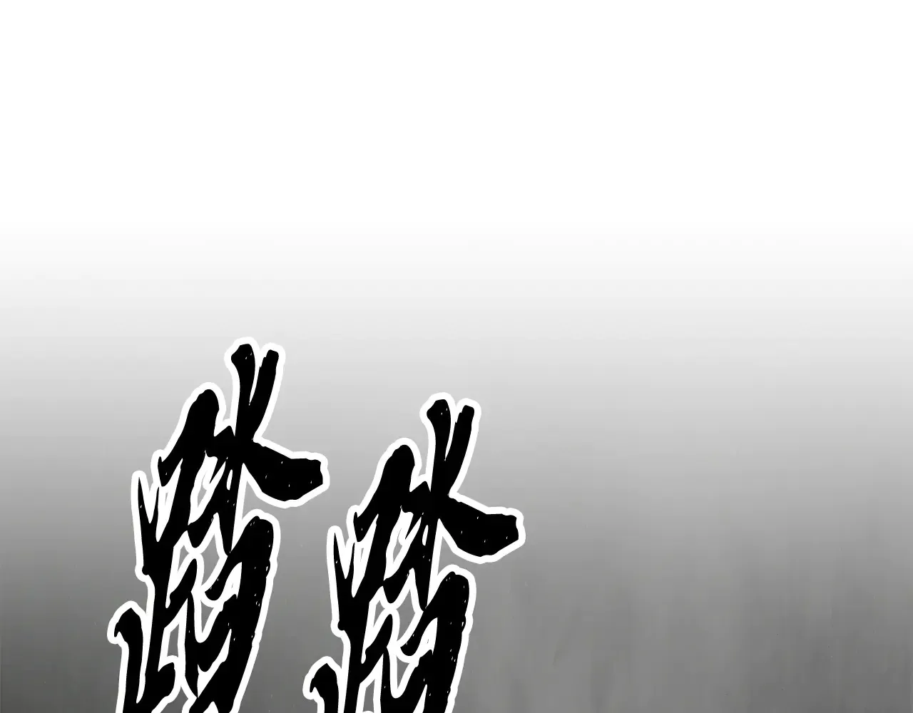 完结话 我想休息了399