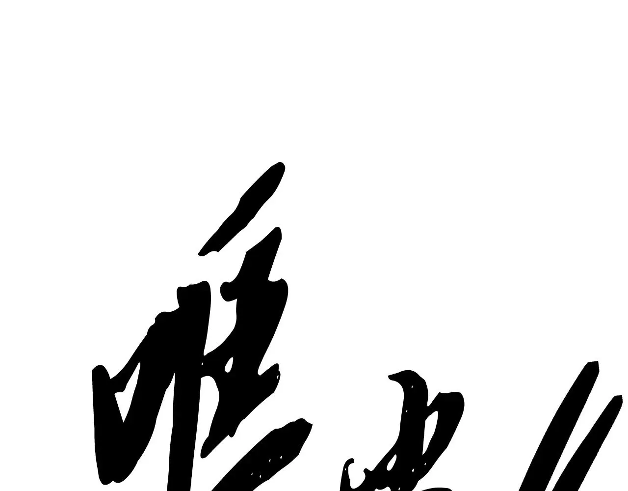 第119话 武林盟的选择4