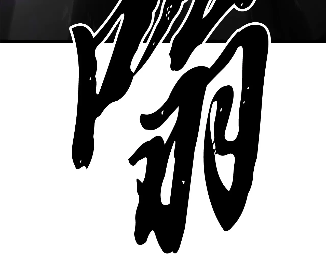 完结话 我想休息了357
