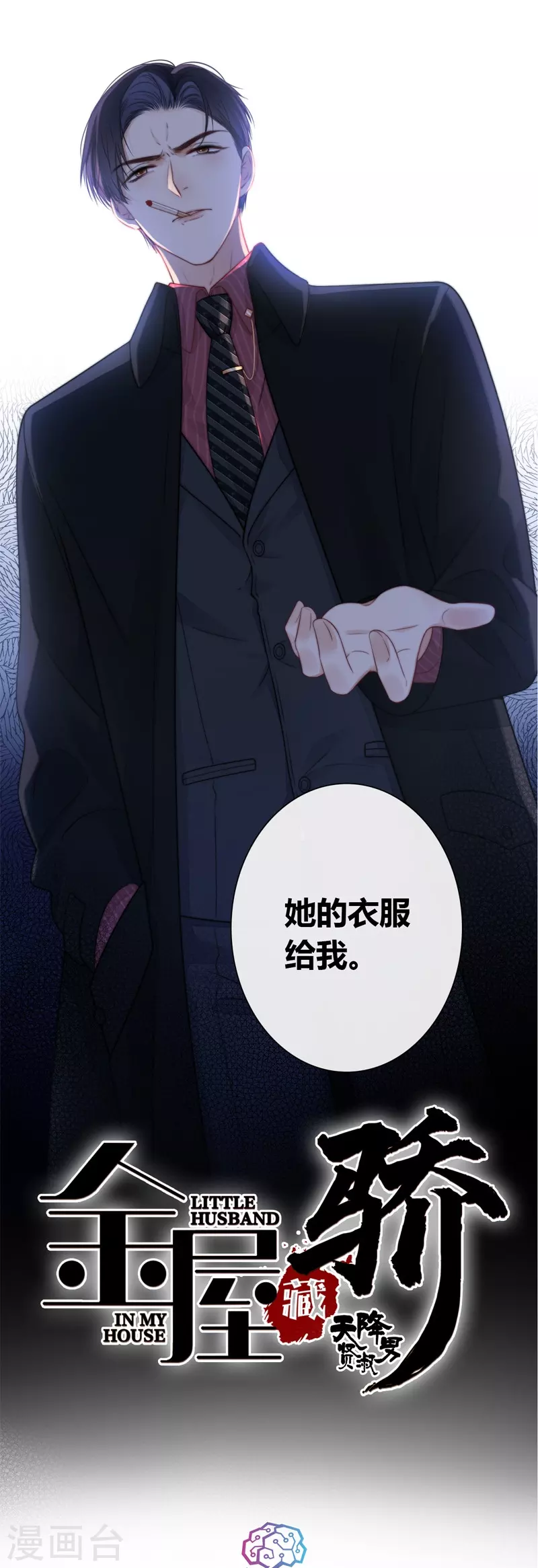 第40话 小夫君VS大总裁（下）1