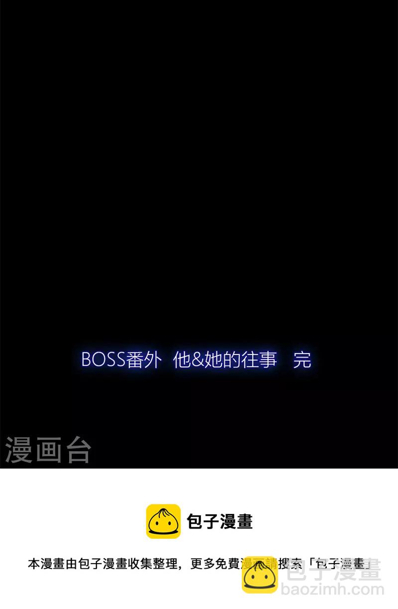 BOSS番外3 他和她的往事（下）22
