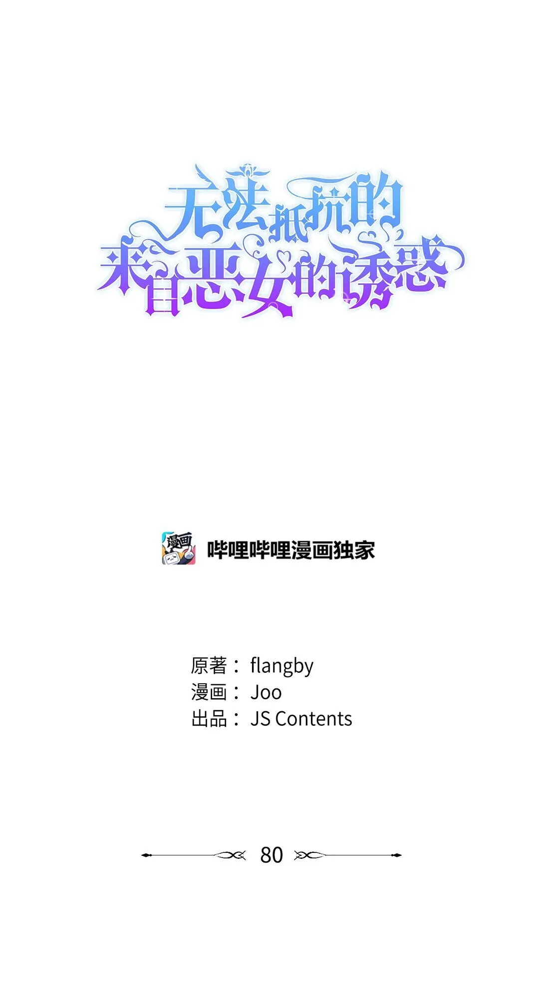 80 可笑的感情0