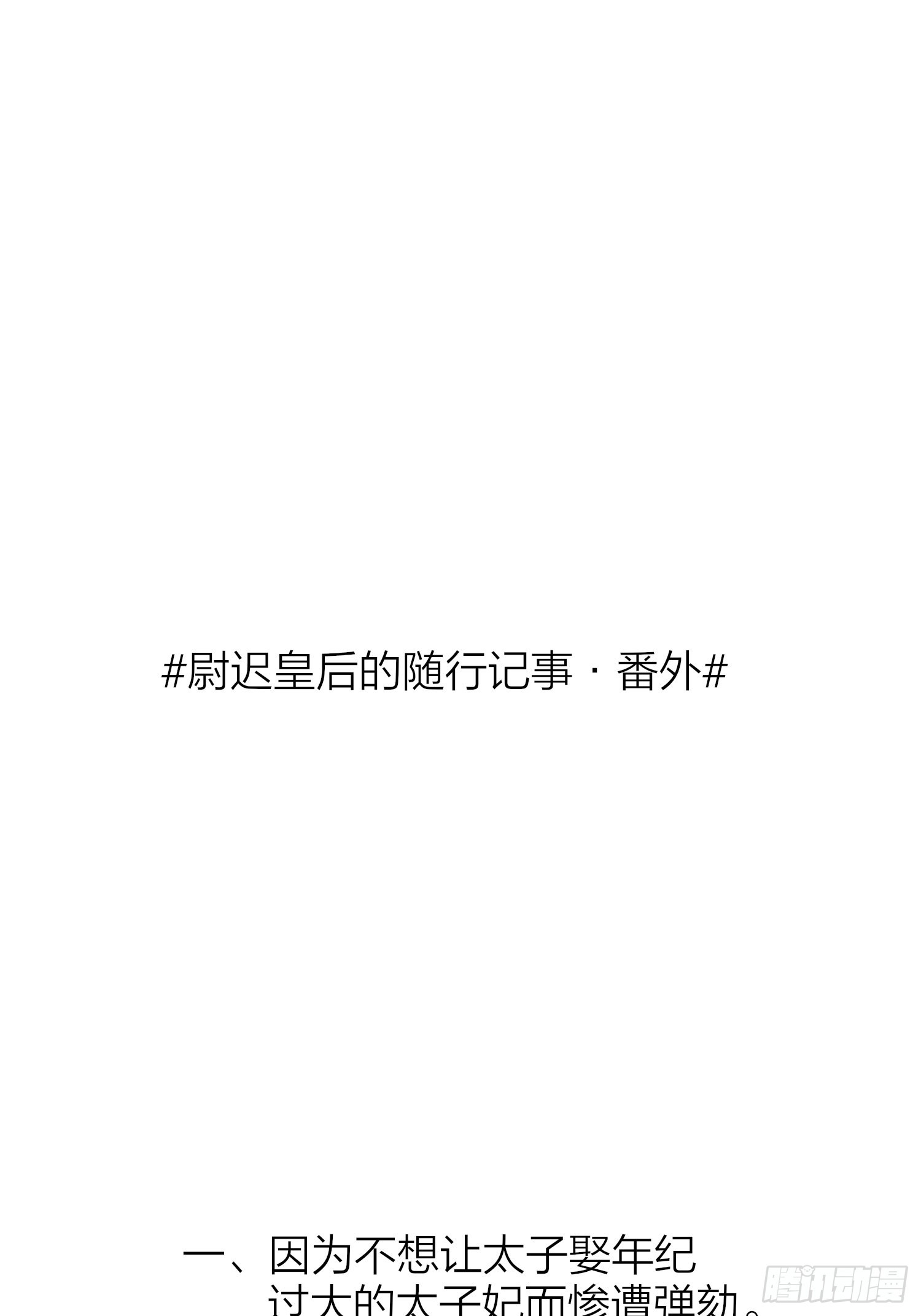 86-尉迟皇后的随行记事34