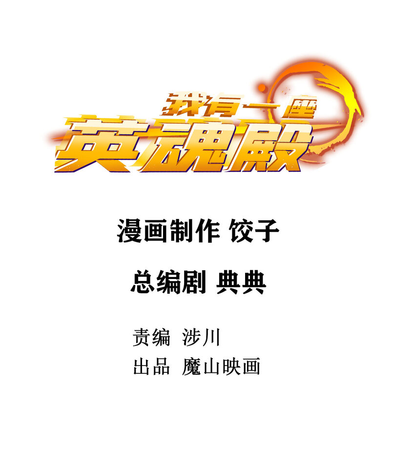 020 第二十话 英魂殿再开1