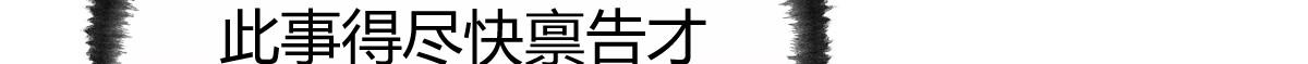 052 月下饮酒闻秘辛40