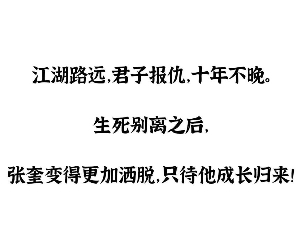 12  江湖路远仇恨长101