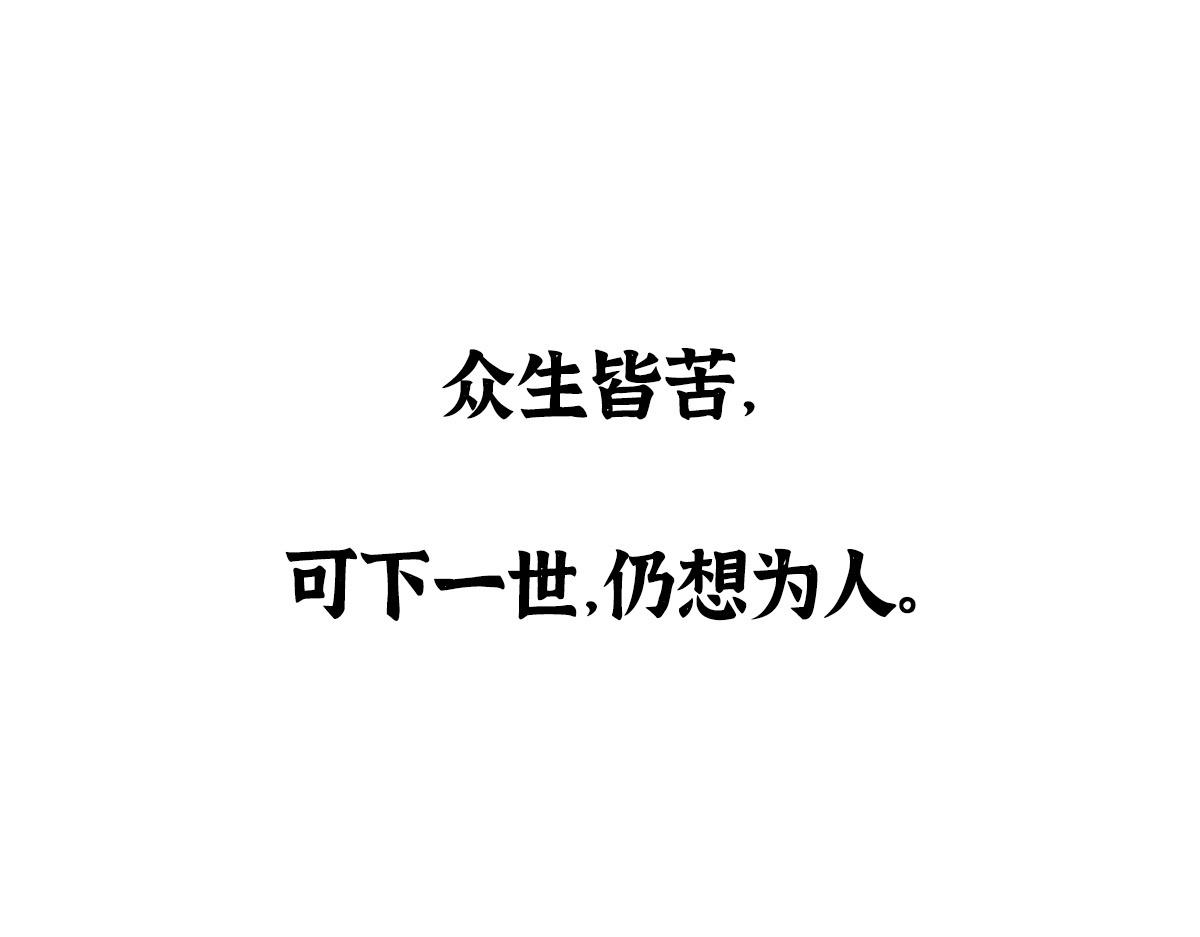 027 若我能为人115