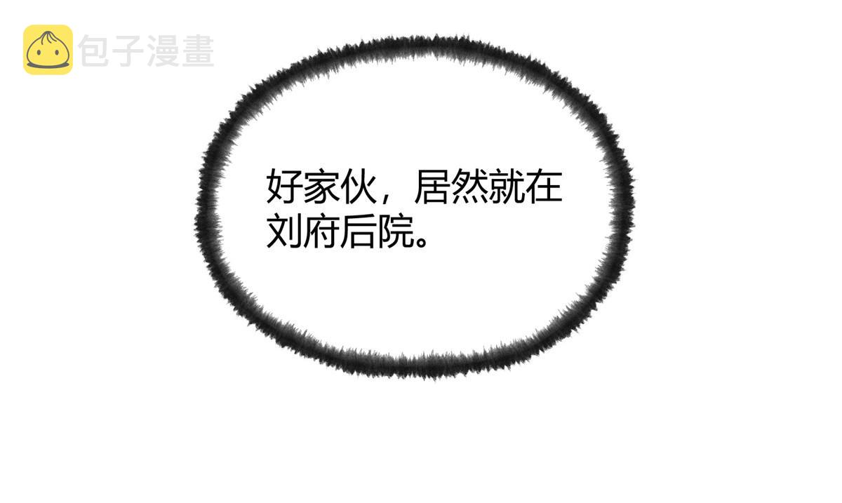 097 刘府后院藏玄机83
