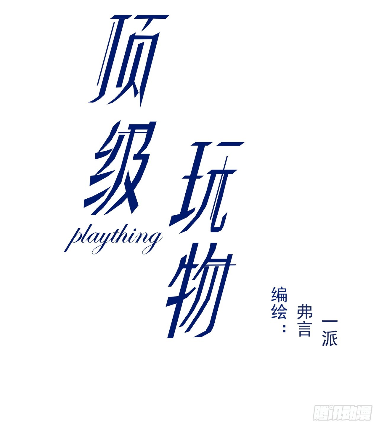 68 夜访“偷袭”辛煜川2
