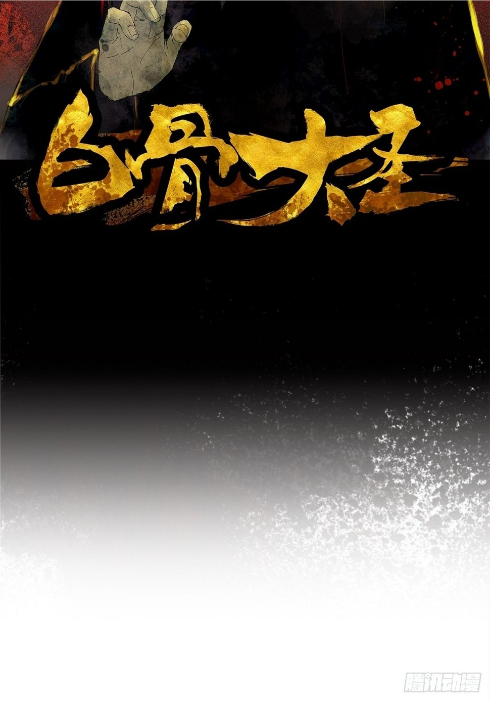 076五通神（下）1