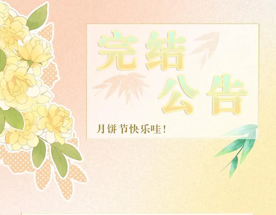中秋剧场＆第一季完结公告！47