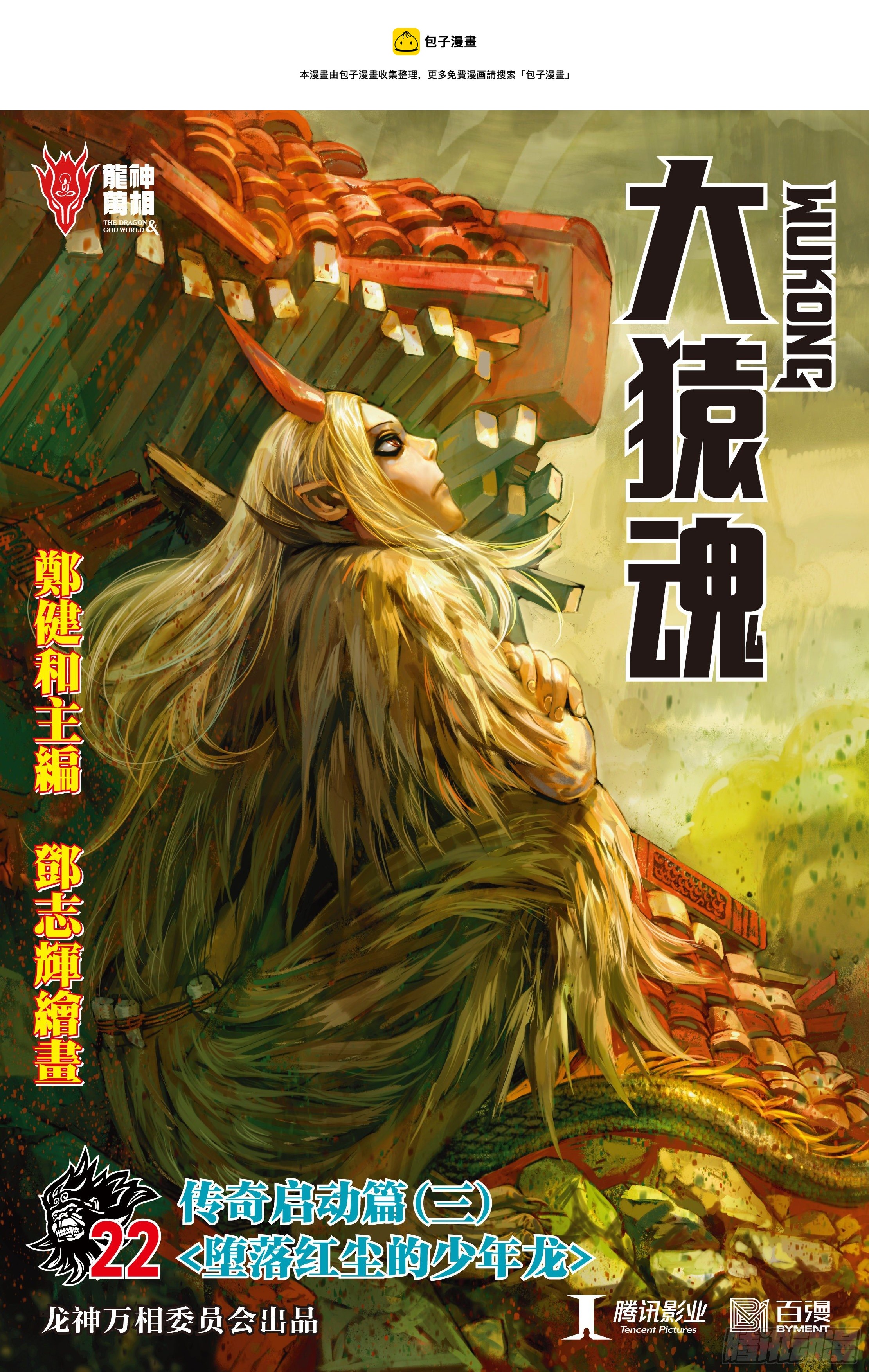 22：堕落红尘的少年龙0