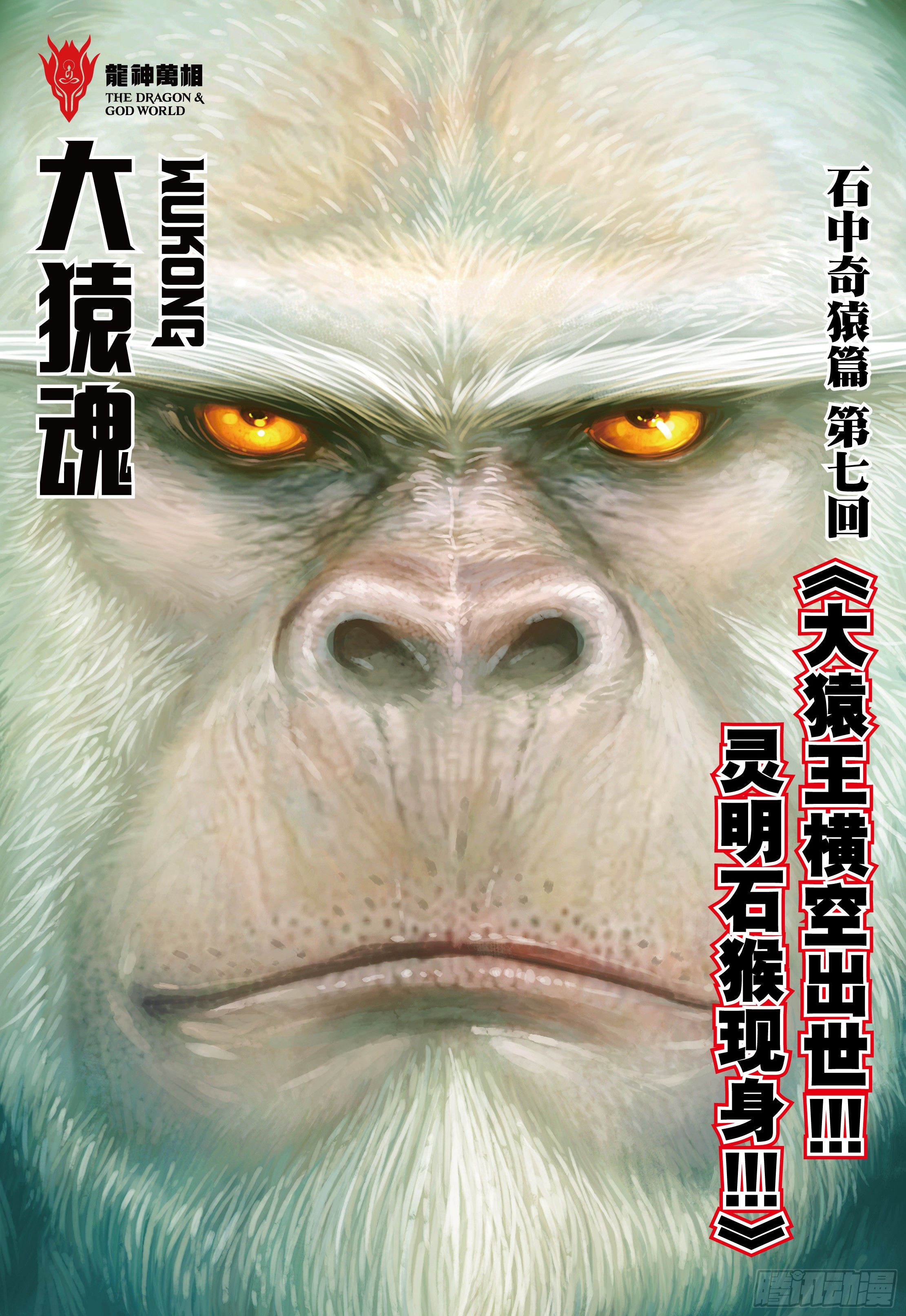 07：大猿魂横空出世!!!1