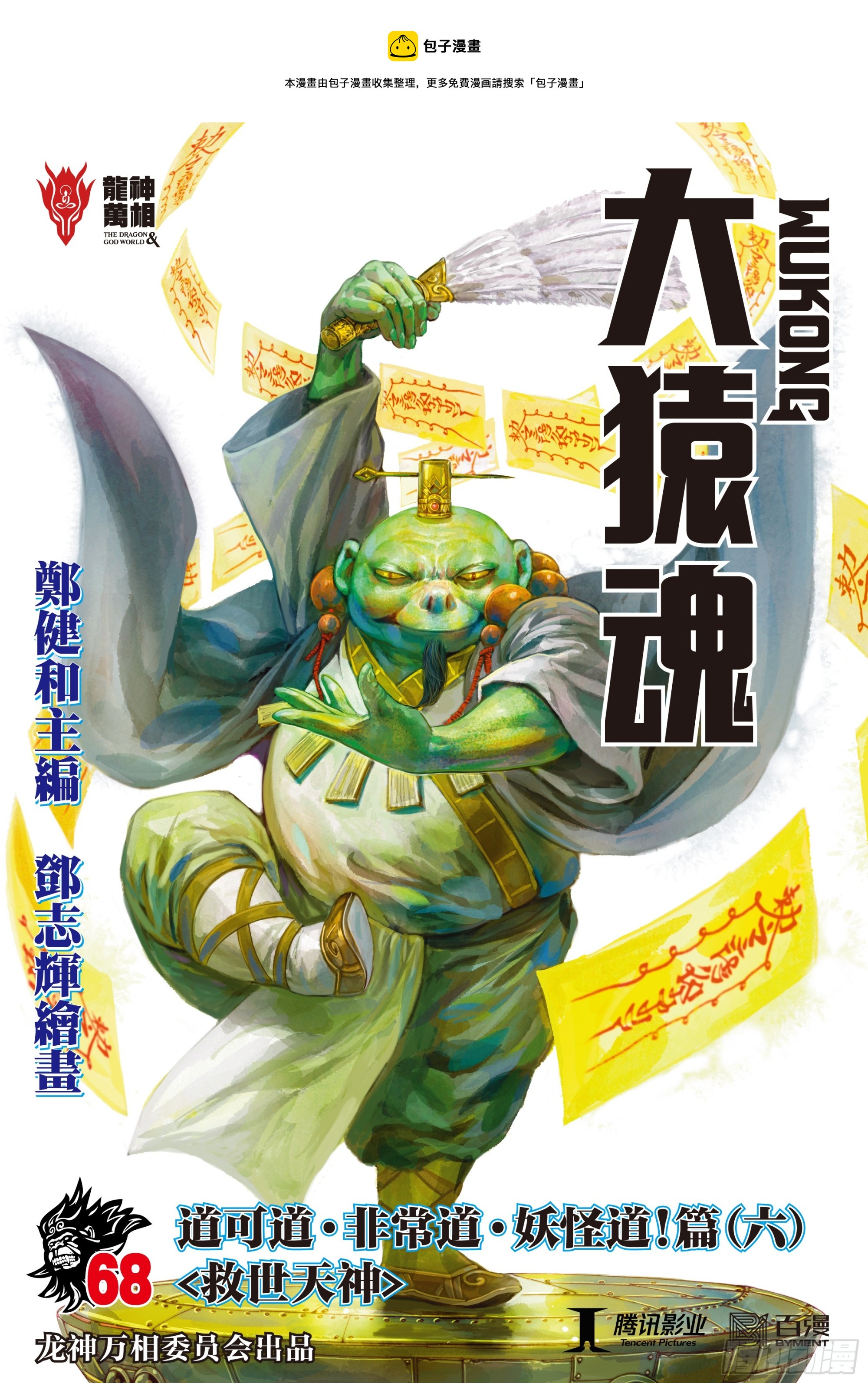 68：末世天神0