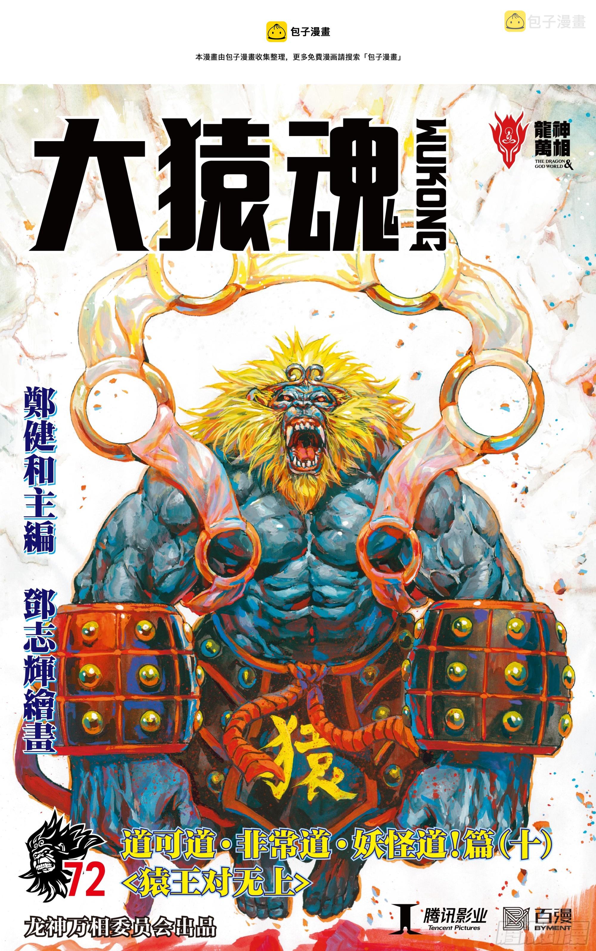 72：猿王对无上0