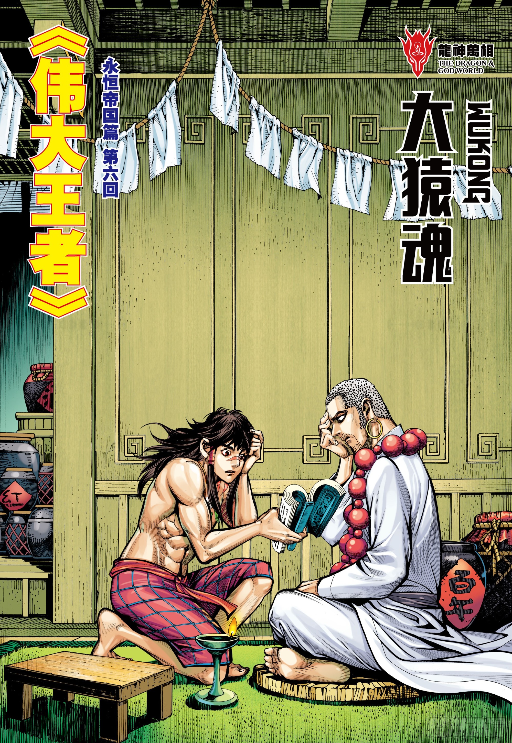 46：伟大王者1