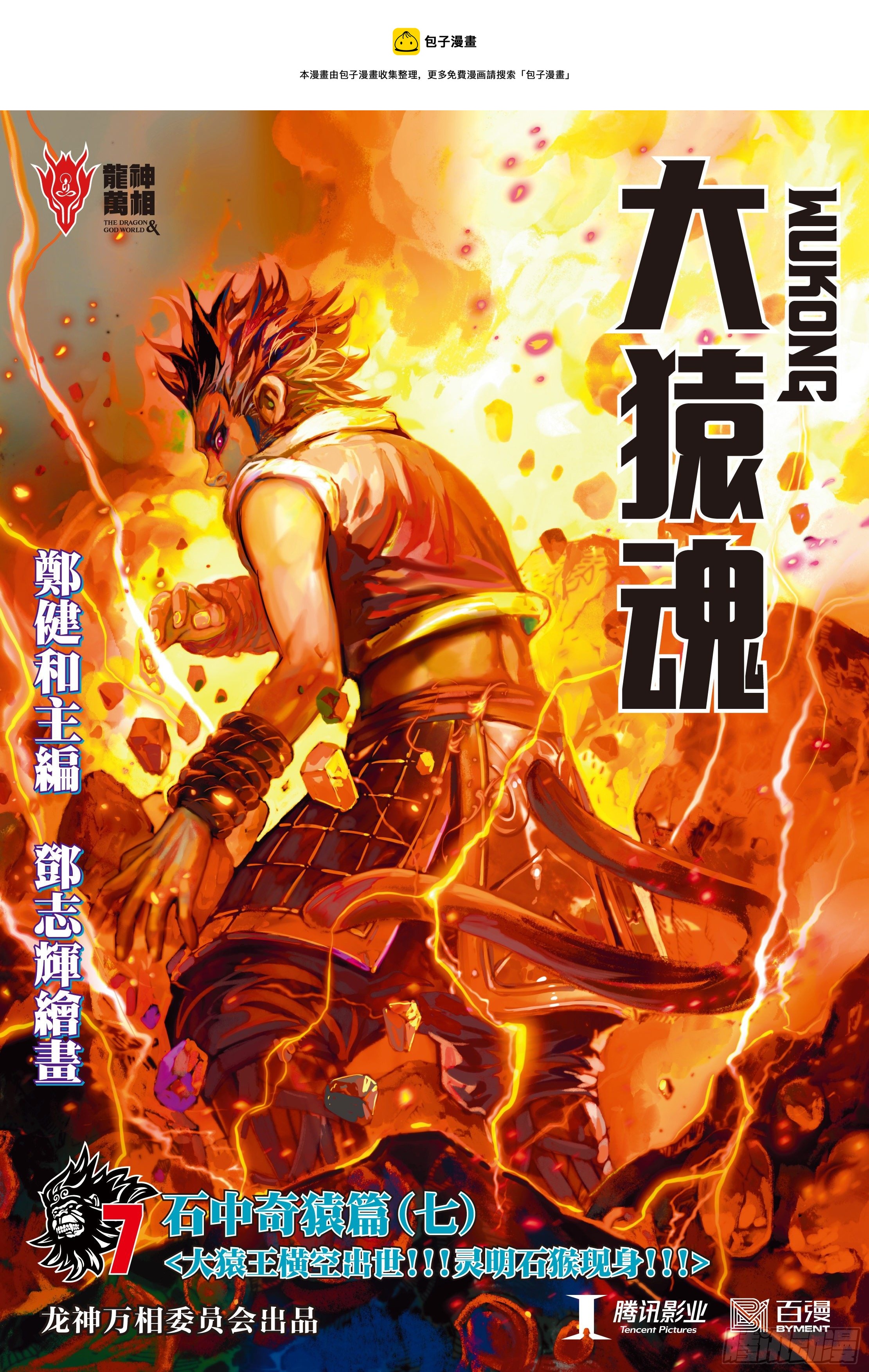07：大猿魂横空出世!!!0
