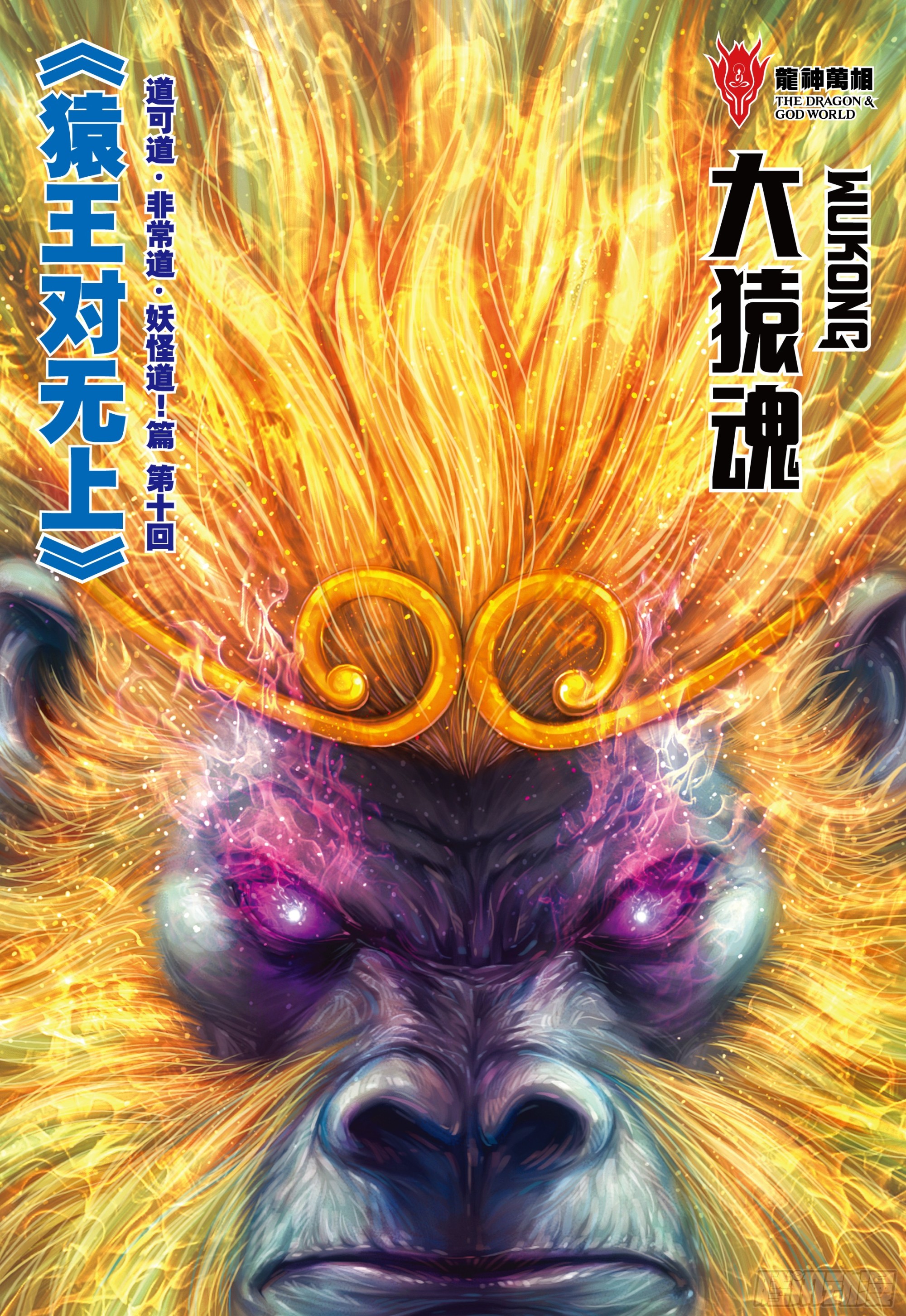 72：猿王对无上1