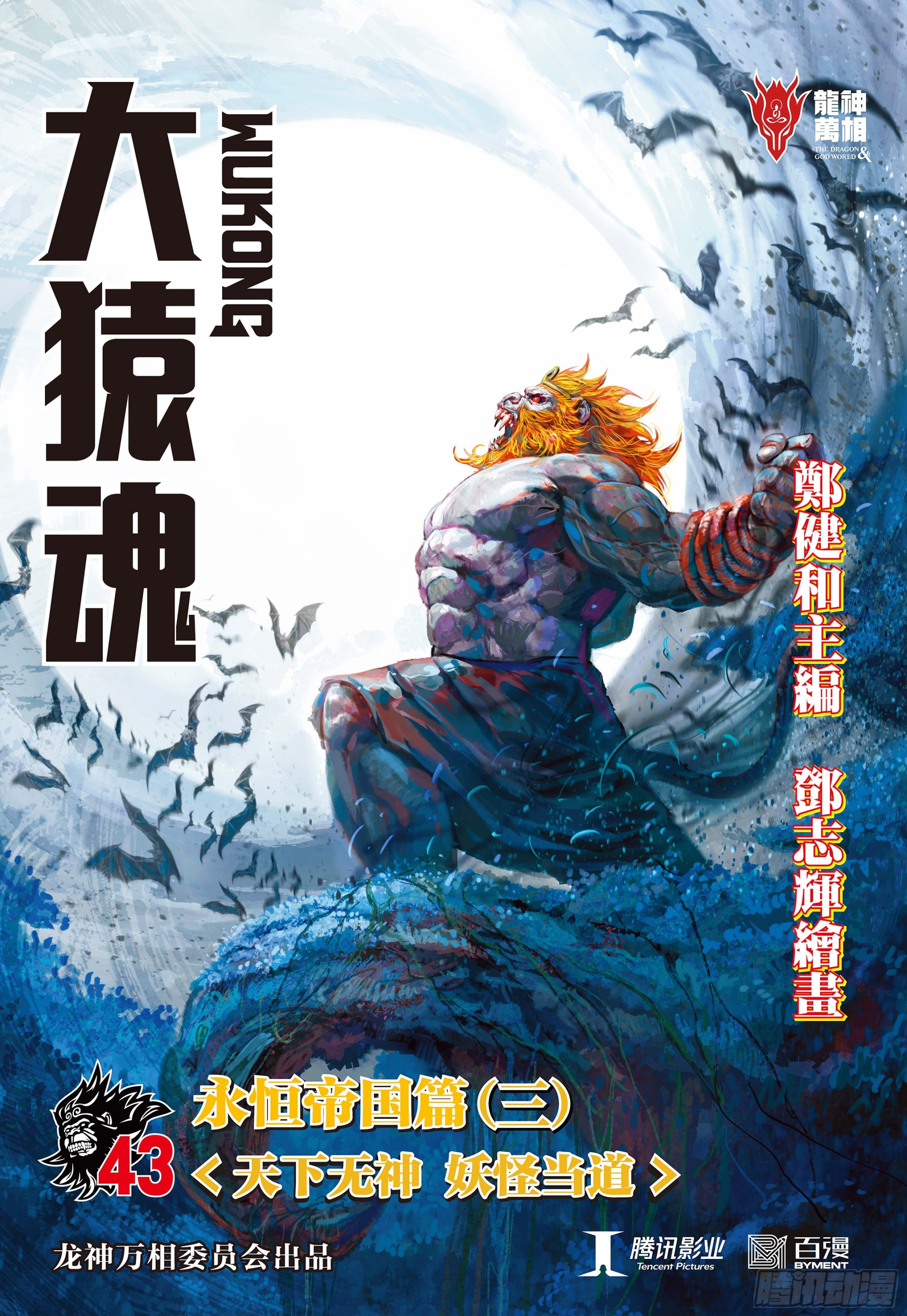 43：天下无神 妖怪当道0