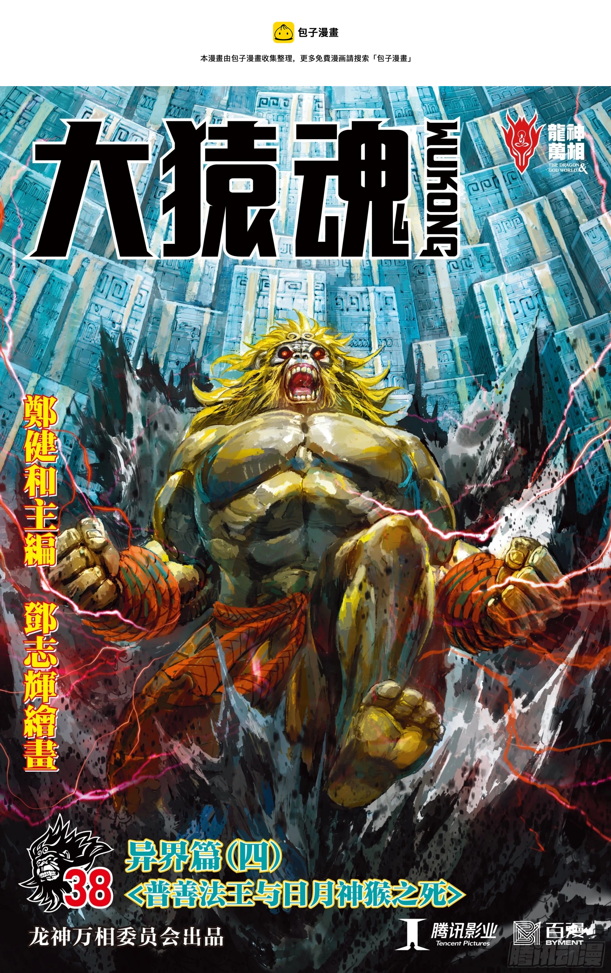 38：普善法王与日月神猴之死0