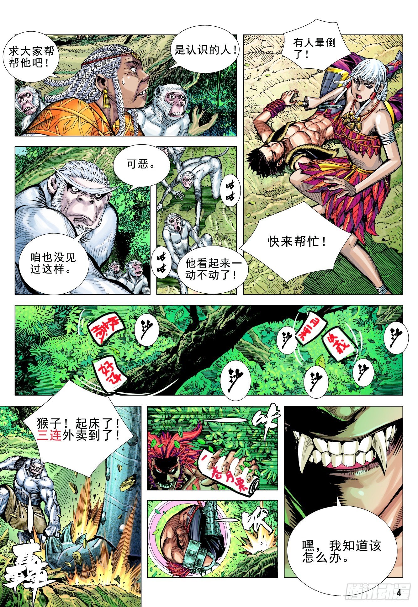 08：赤尻马猴现身！！33