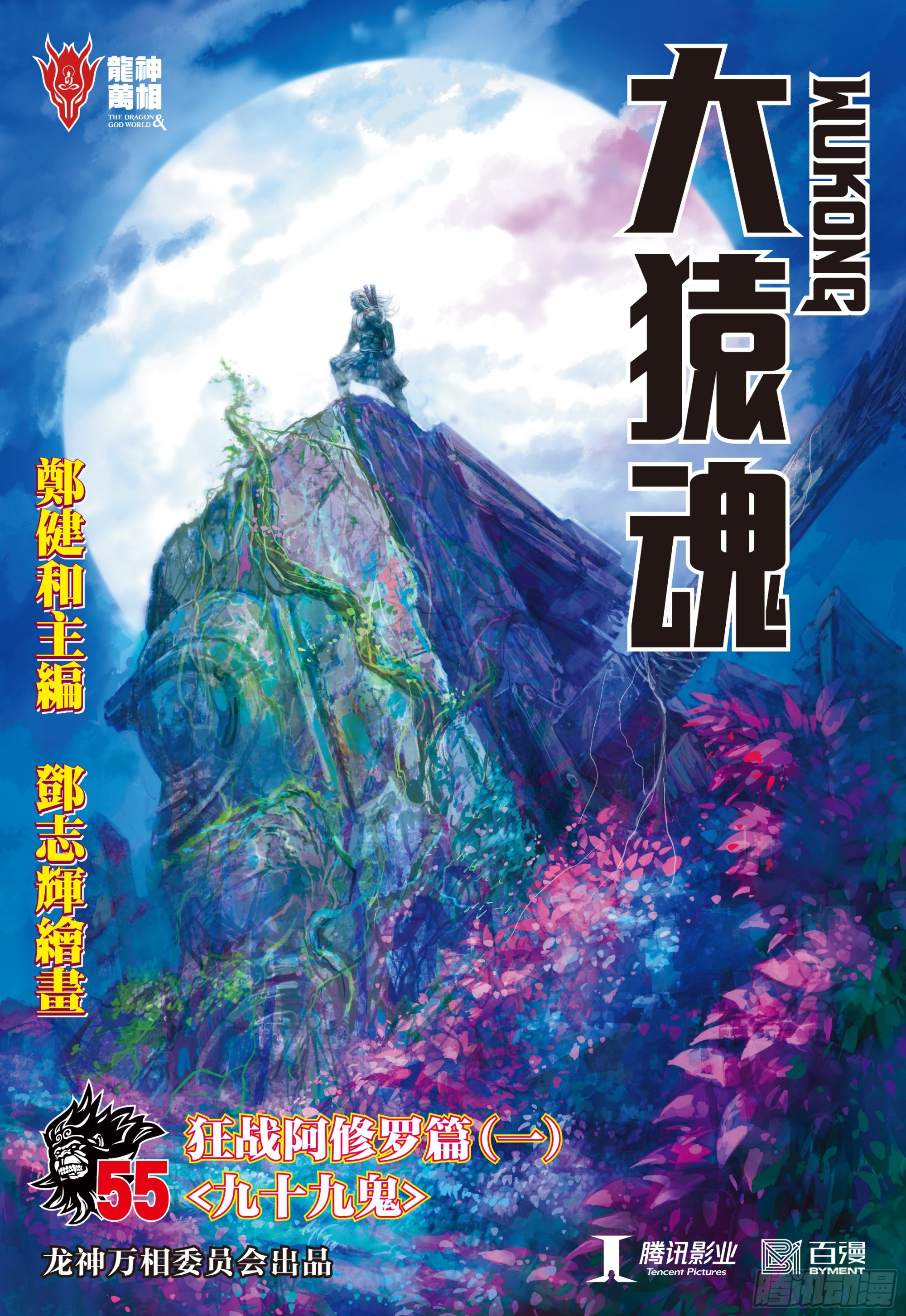 55：九十九鬼0