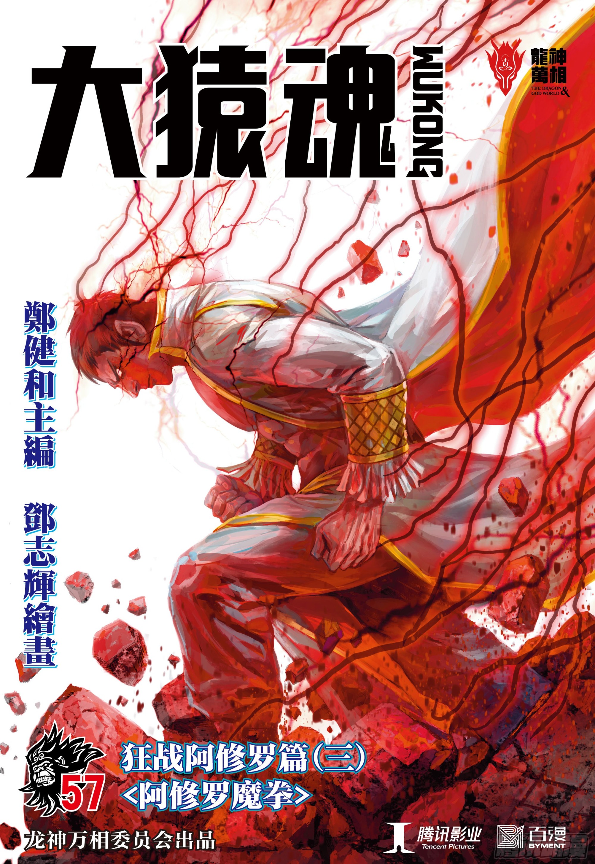 57：阿修罗魔拳0