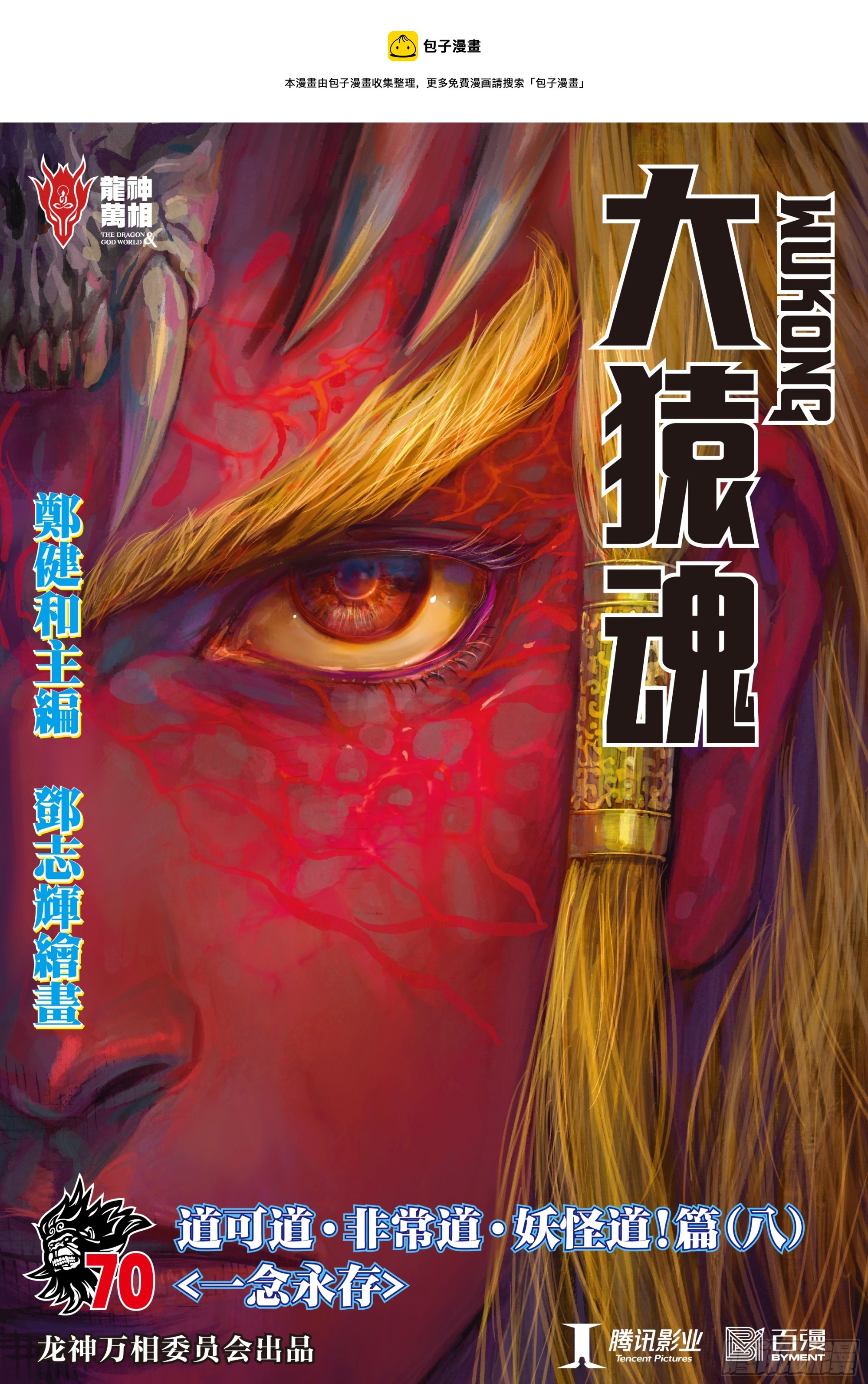 70：一念永存0