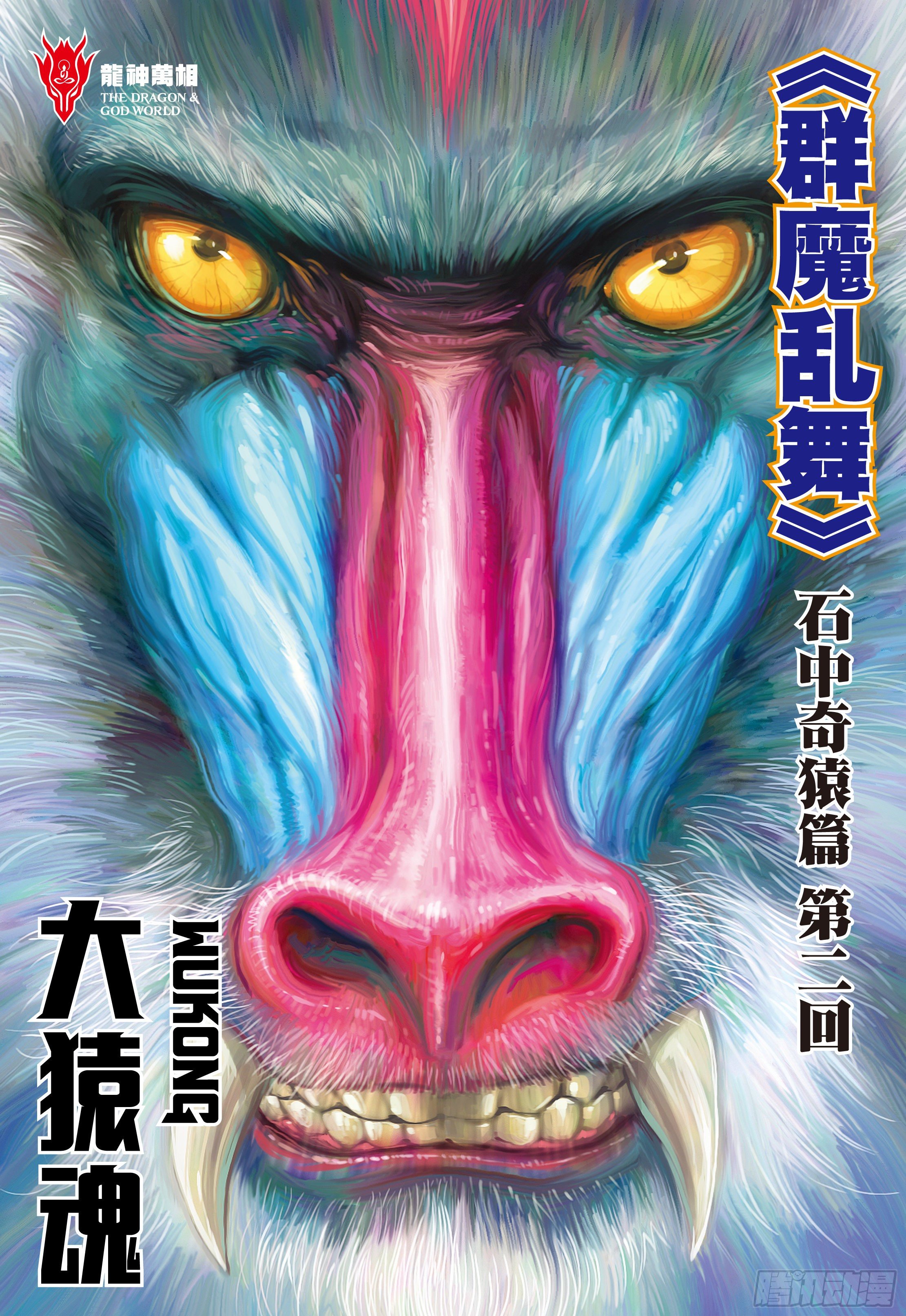 02：群魔乱舞1