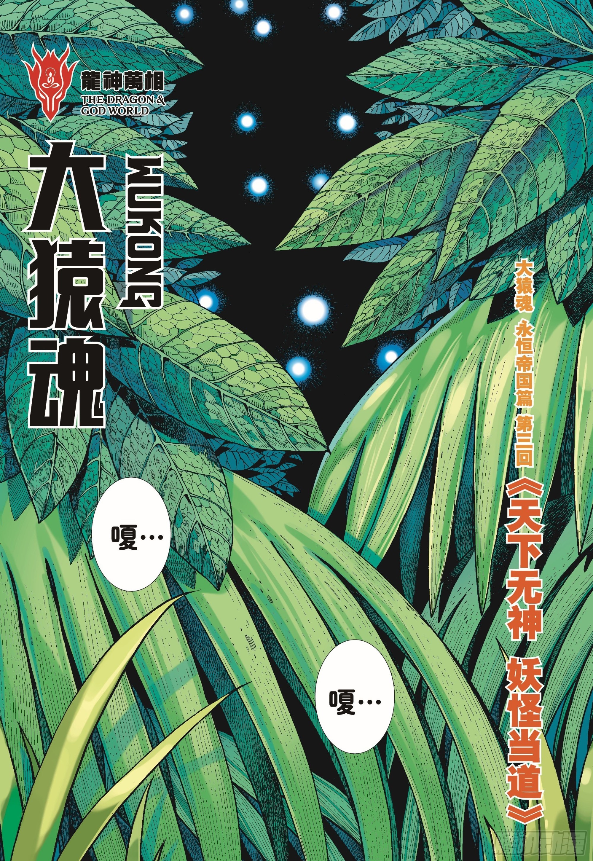 43：天下无神 妖怪当道3