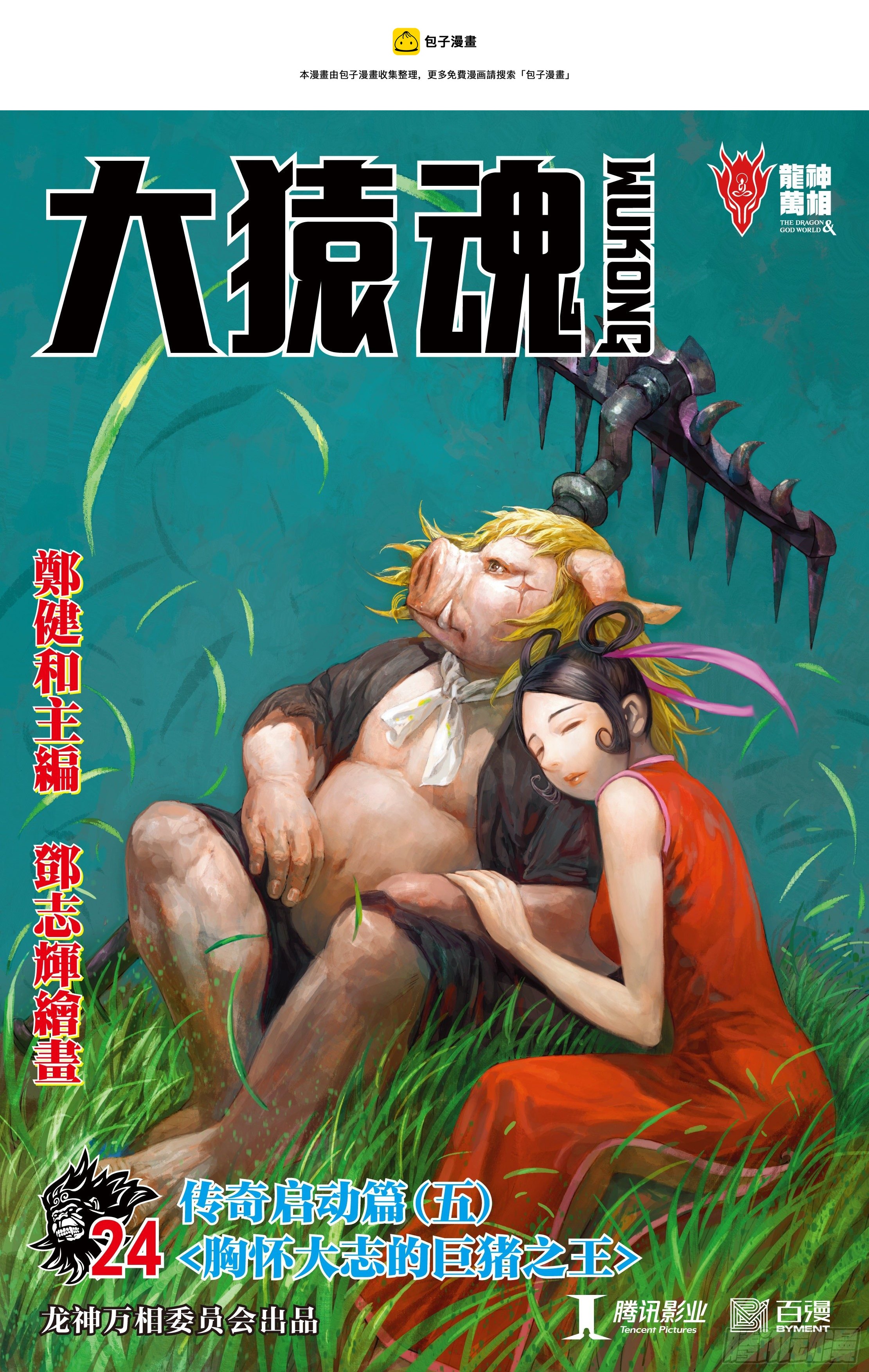 24：胸怀大志的巨猪之王0