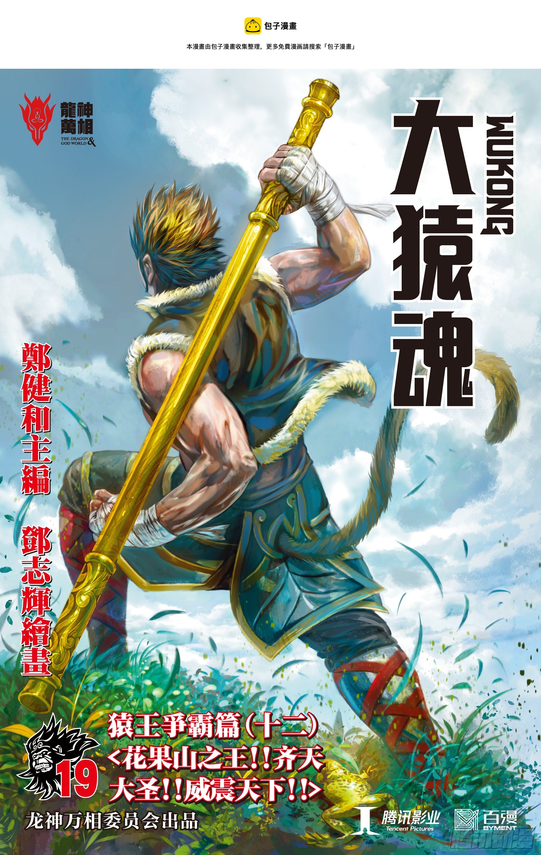 19：齐天大圣!威震天下!0