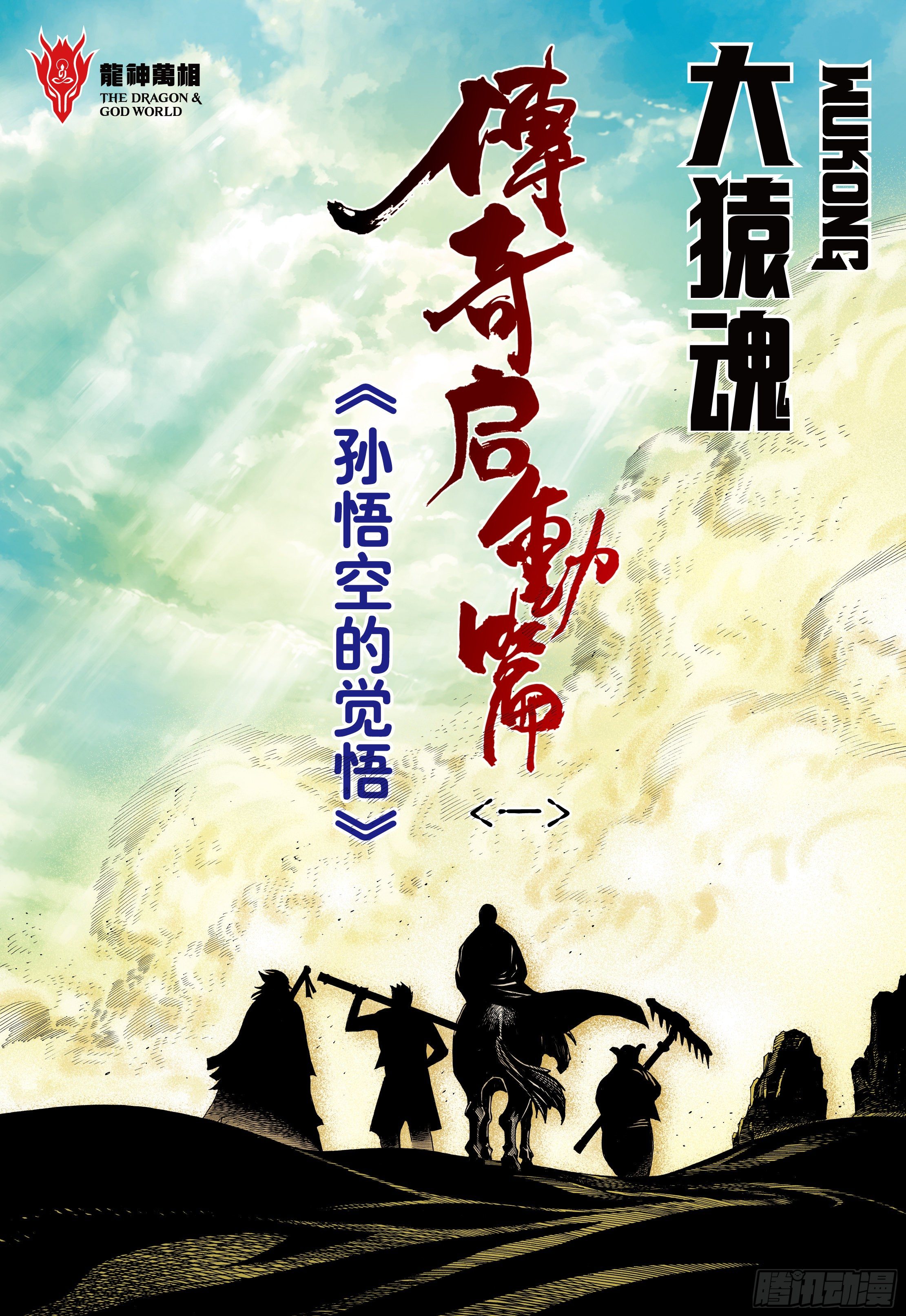 20：孙悟空的觉悟1
