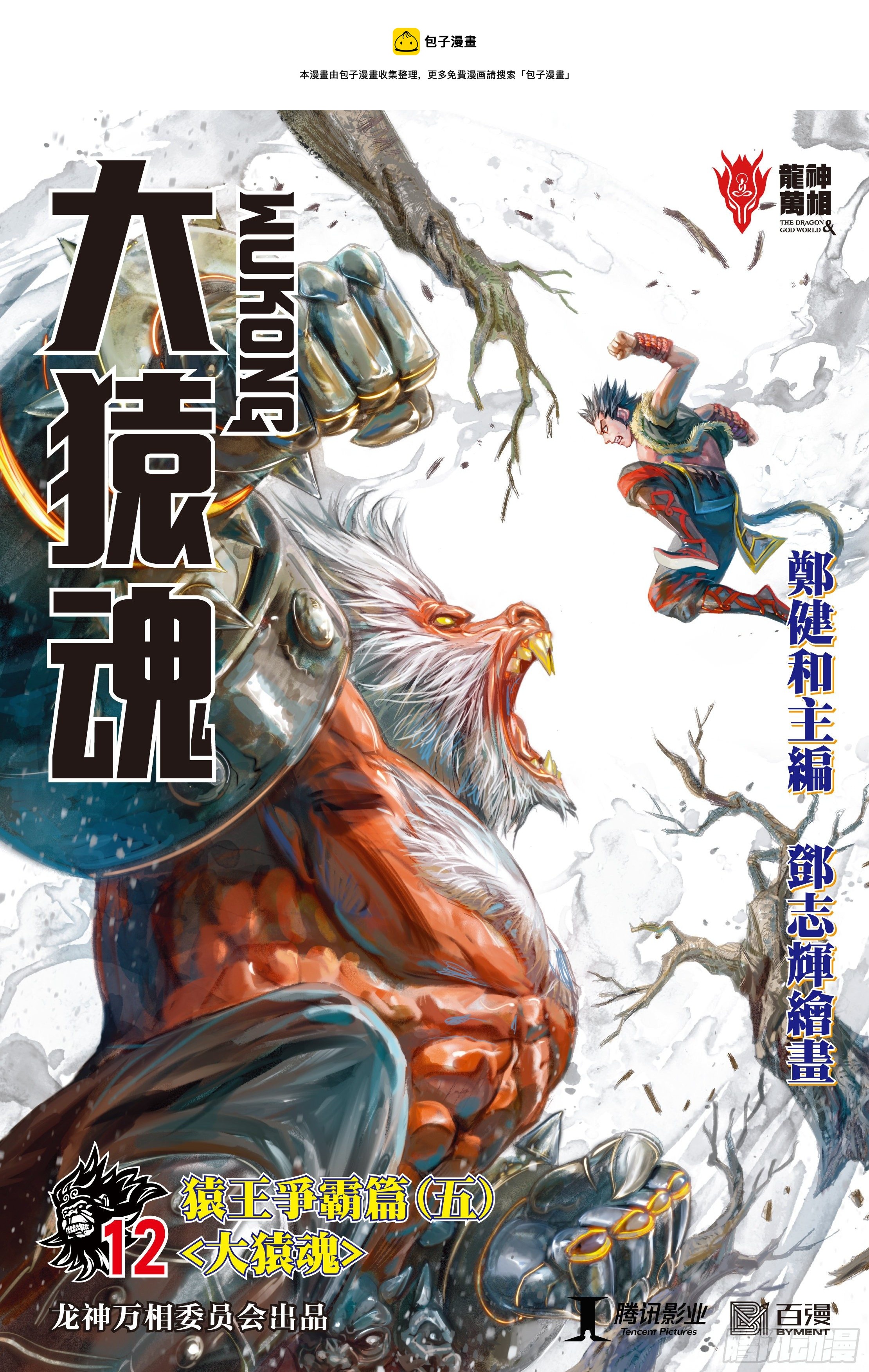 12：大猿魂0