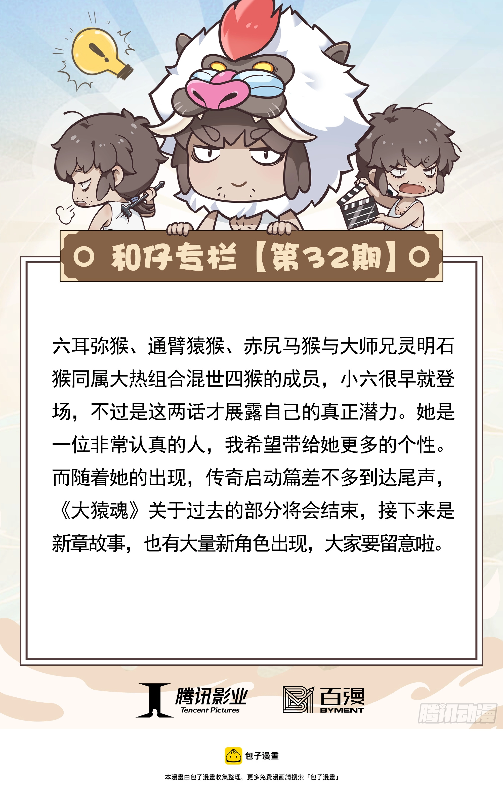 32：六耳弥猴32