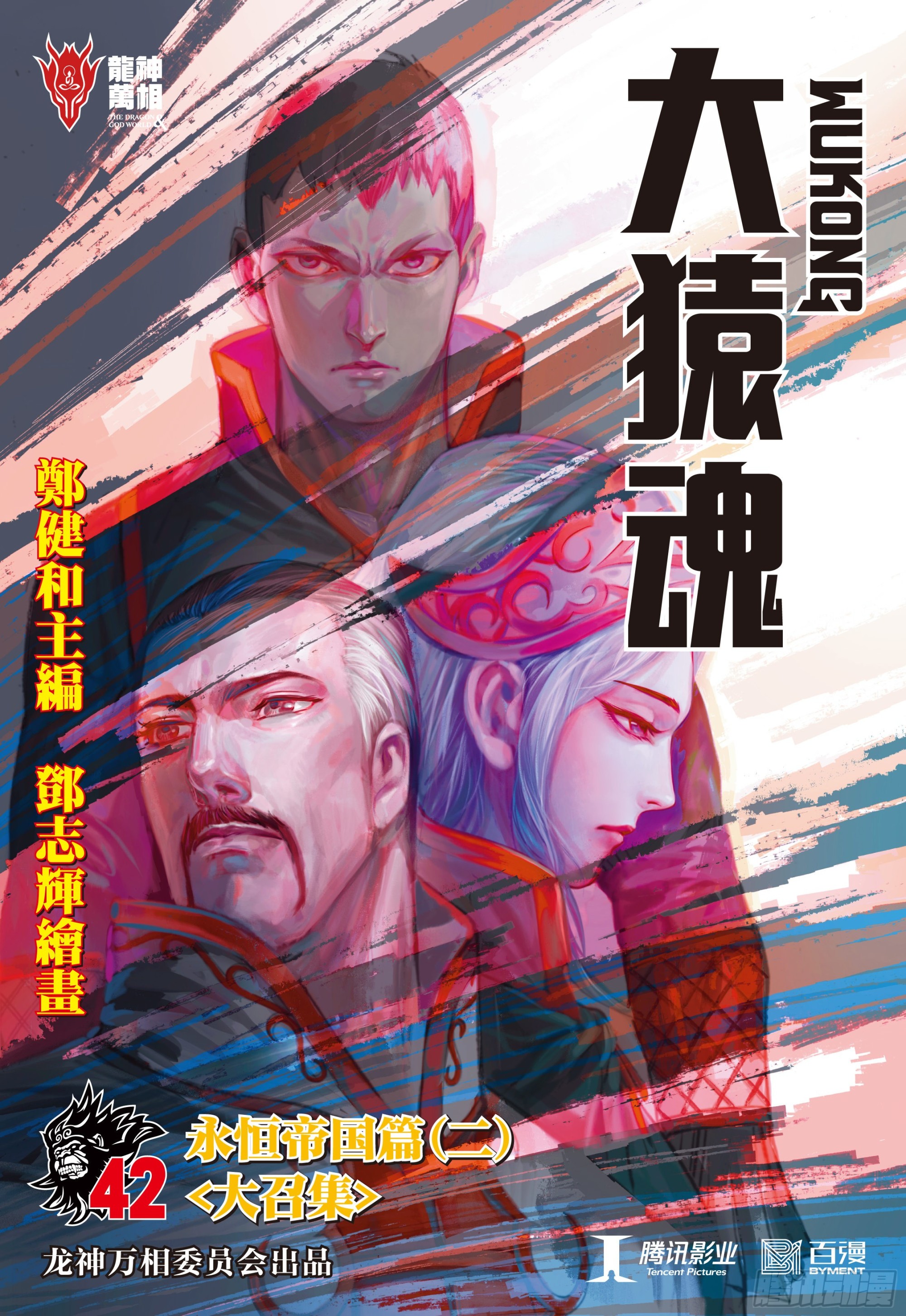 42：大召集0