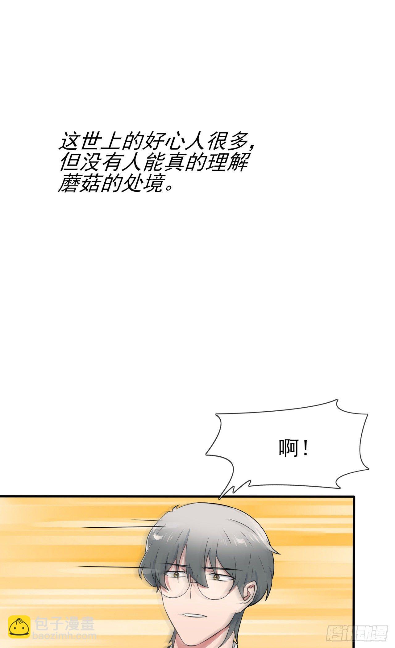 第88话：蘑菇能反抗老虎吗？27
