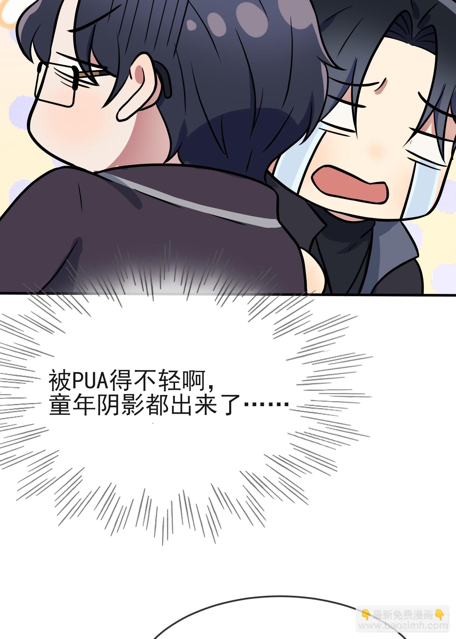 第116话：学习PUA45