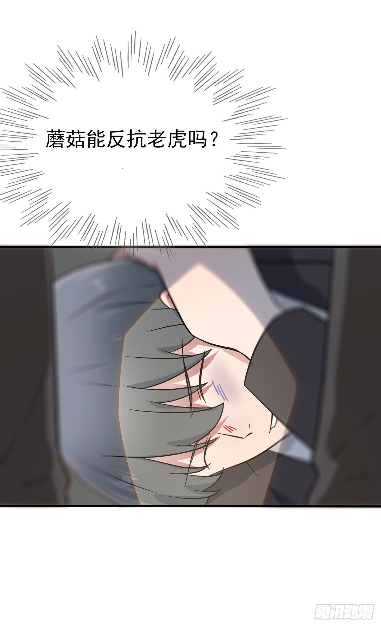 第88话：蘑菇能反抗老虎吗？42