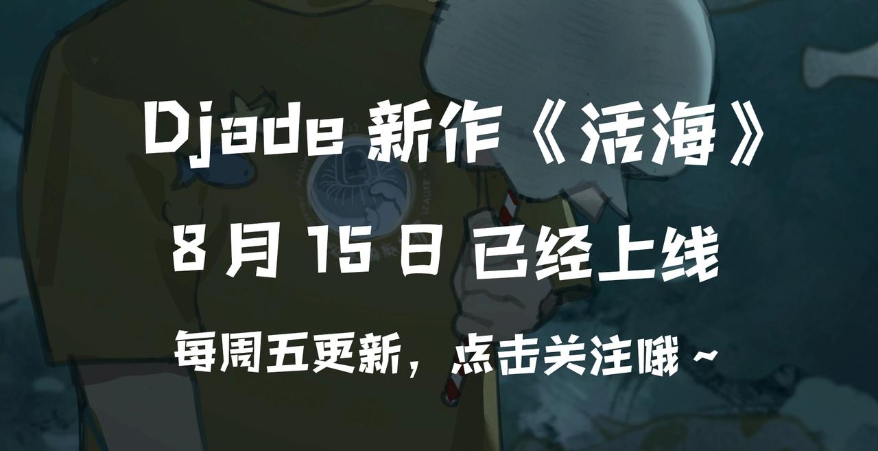 Djade最新作活海已经上线啦！7