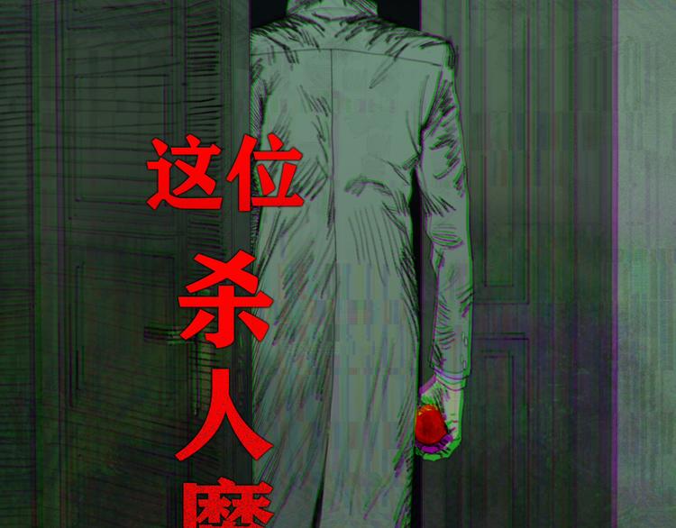 第1话  杀人魔118