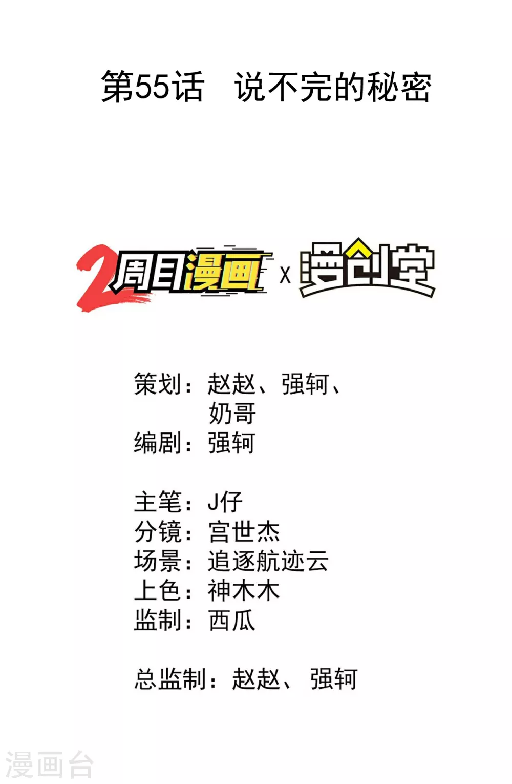 第55话 说不完的秘密1