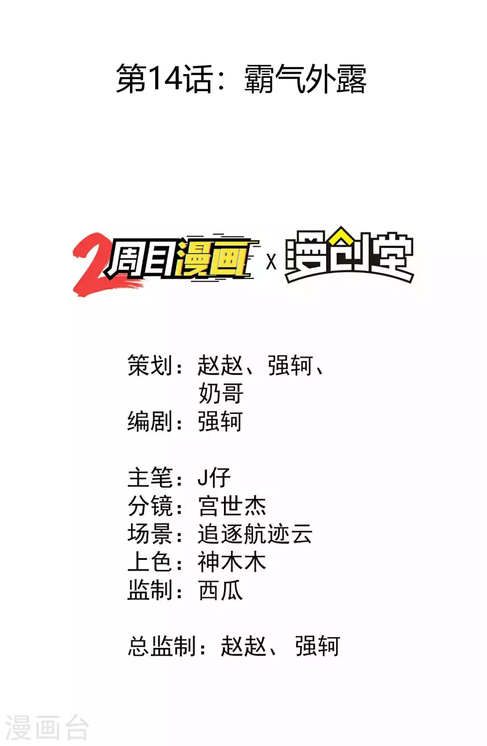 第14话 霸气外露0