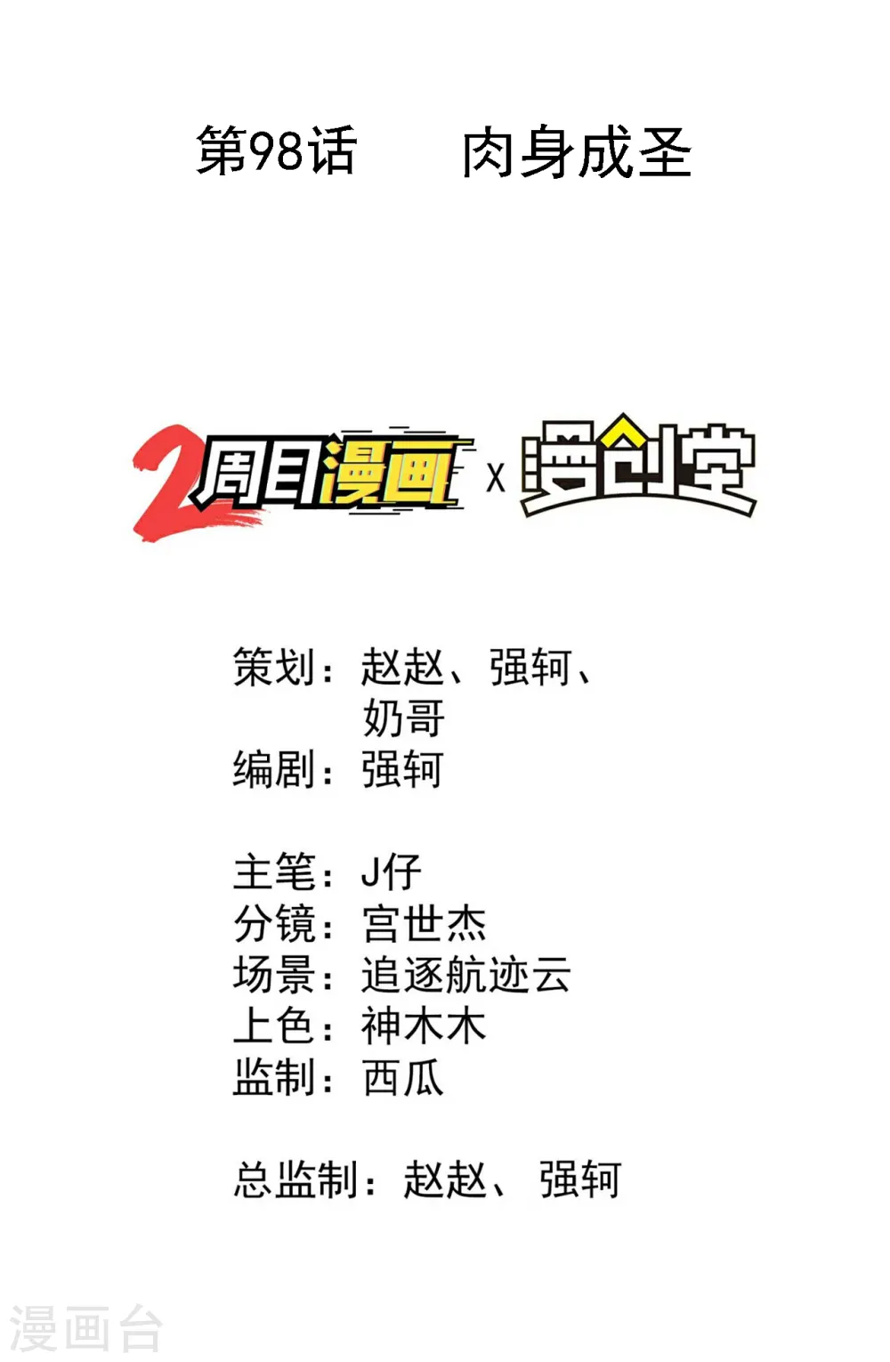 第98话 肉身成圣1