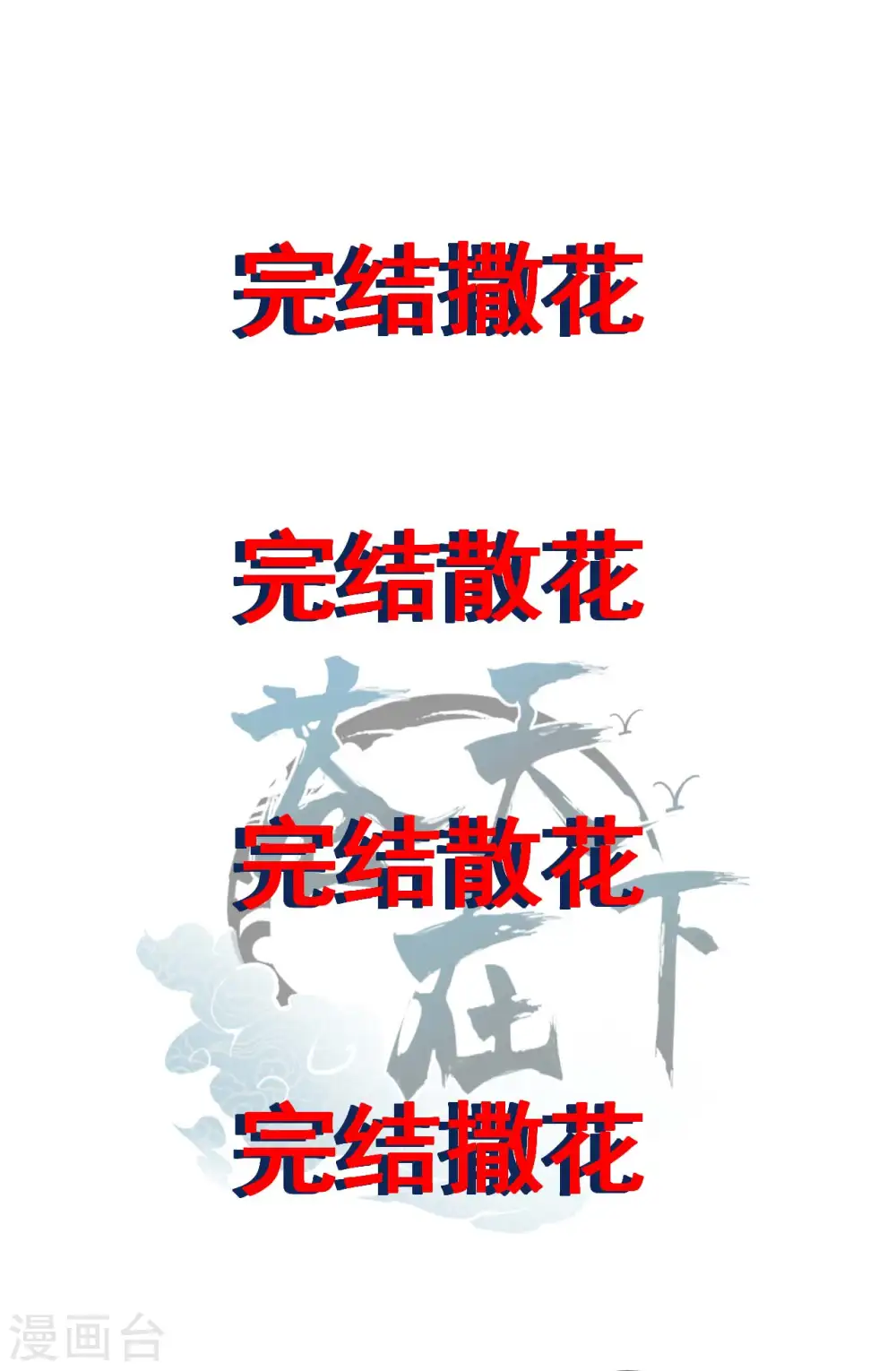 最终话 苍天无道47