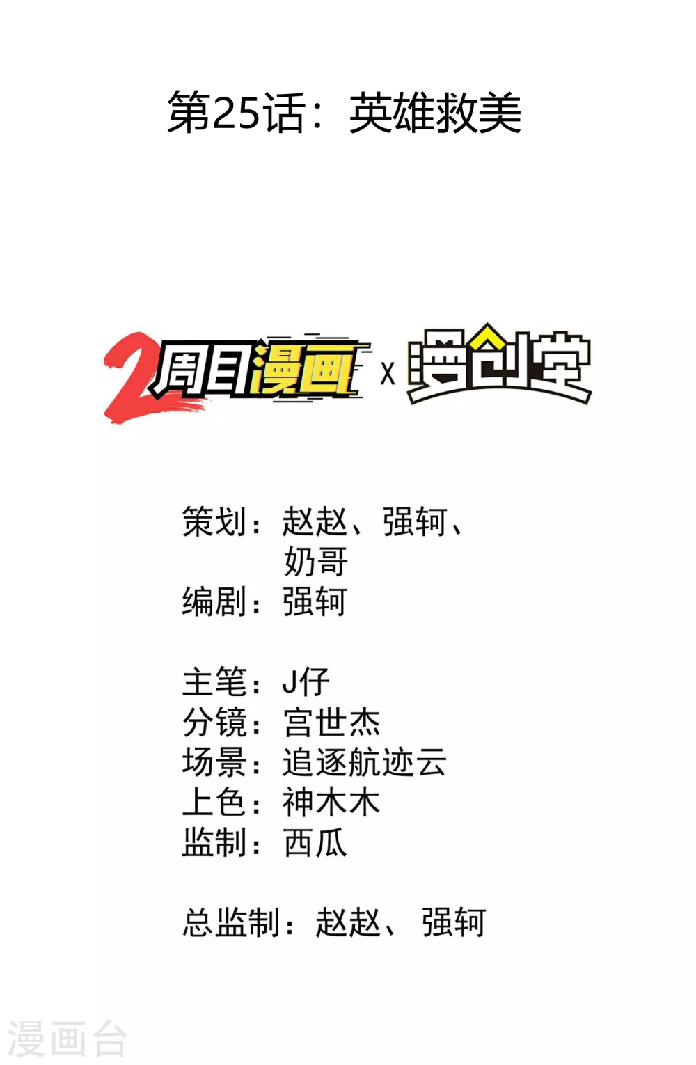 第25话 英雄救美1