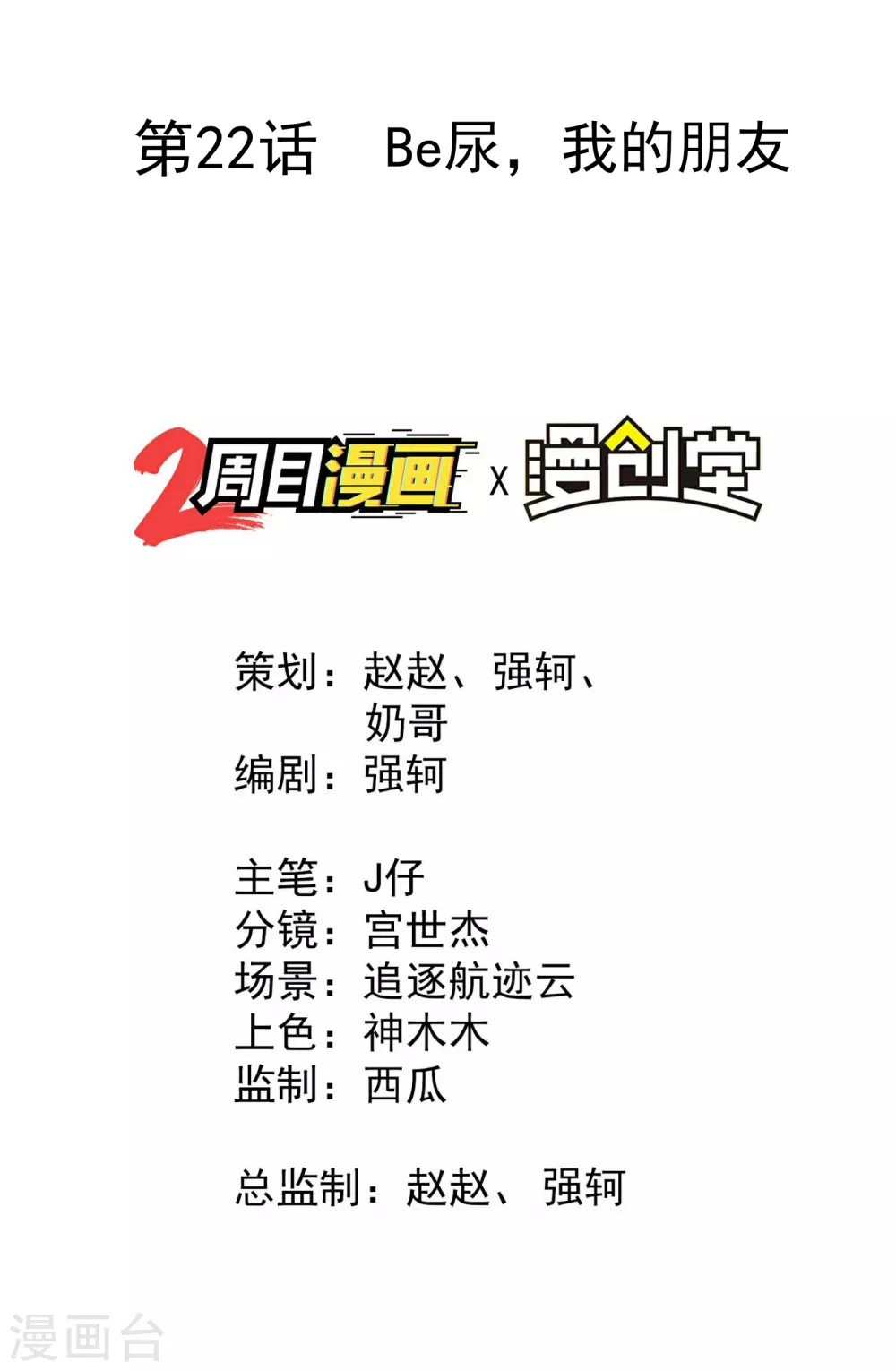 第22话 Be尿，我的朋友1