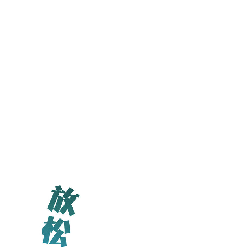 55向·影帝·淮30