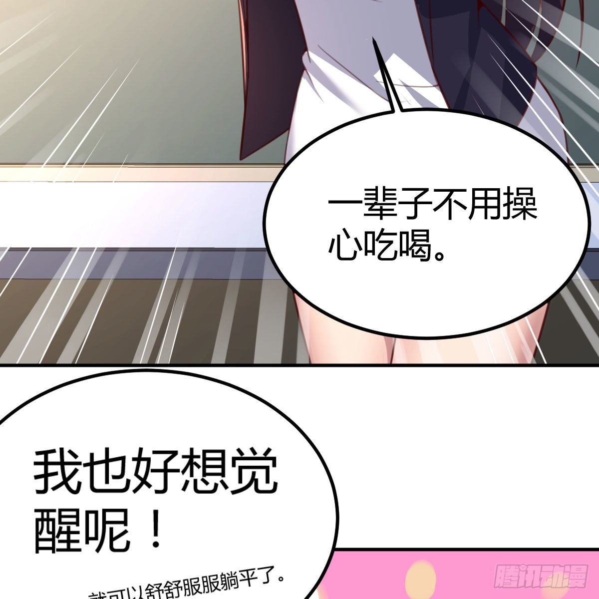 天赐之后我只想躺平66